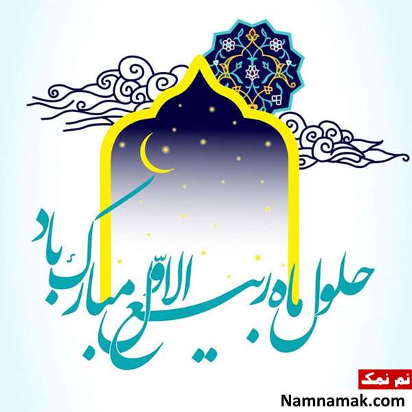 بهترین متن و پیامک ها برای فرا رسیدن ماه ربیع الاول