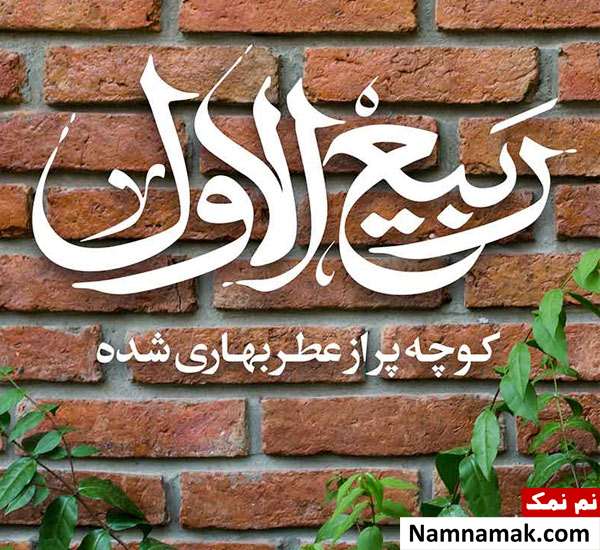 بهترین متن و پیامک ها برای فرا رسیدن ماه ربیع الاول