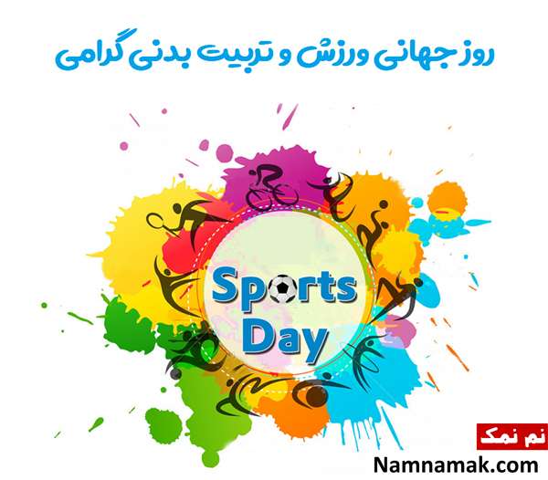 پیام تبریک روز تربیت بدنی