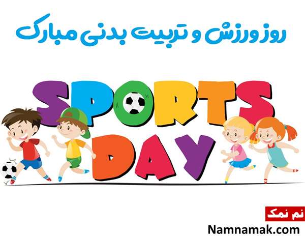 روز تربیت بدنی و ورزش