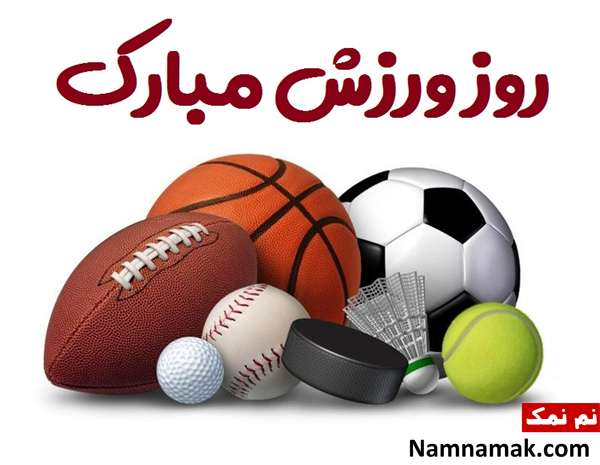تبریک روز ورزش