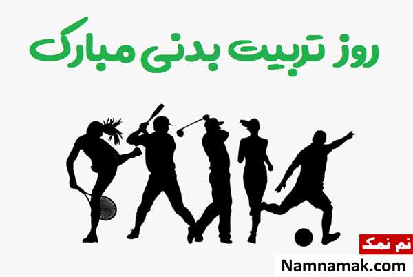 تبریک روز تربیت بدنی