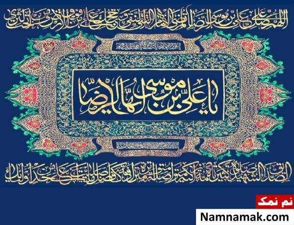 زیارتنامه امام رضا(ع)