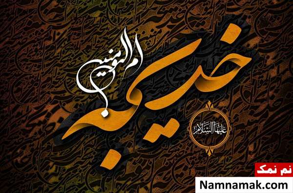 ازدواج پیامبر با حضرت خدیجه(س)