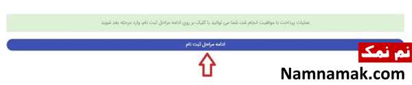 گزینه ادامه مراحل ثبت نام را انتخاب کنید