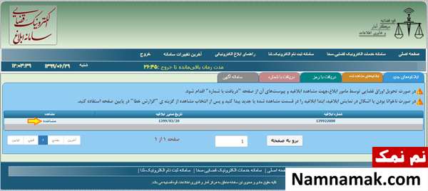 مشاهده ابلاغیه های ارسال شده در سامانه ثنا