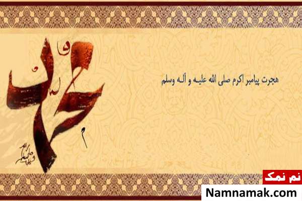 هجرت پیامبر از مکه به مدینه 