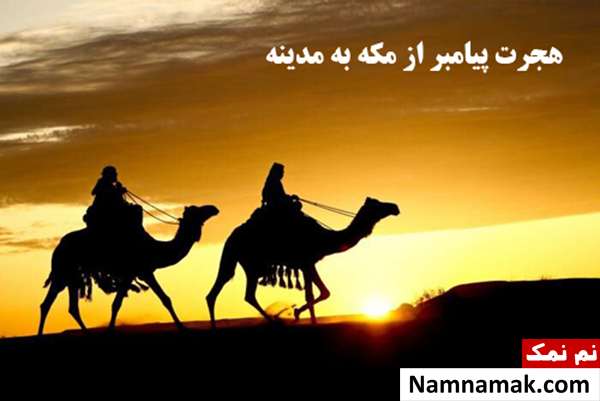 درباره هجرت پیامبر (ص)