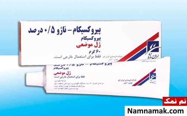 ژل و پماد پیروکسیکام برای کمردرد و درد عضلانی ژل و پماد پیروکسیکام برای کمردرد و درد عضلانی