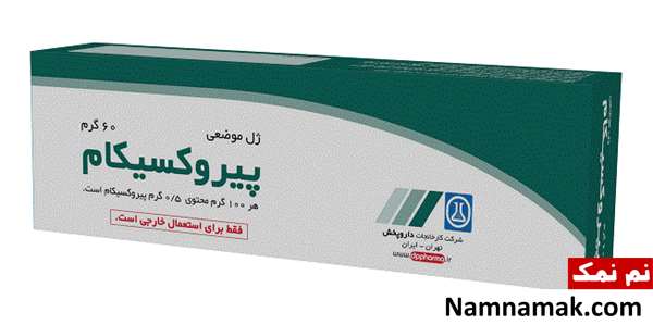 ژل و پماد پیروکسیکام برای کمردرد و درد عضلانی ژل و پماد پیروکسیکام برای کمردرد و درد عضلانی