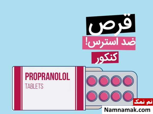 بهترین قرص ضد استرس برای امتحان
