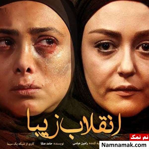 پوستر سریال انقلاب زیبا