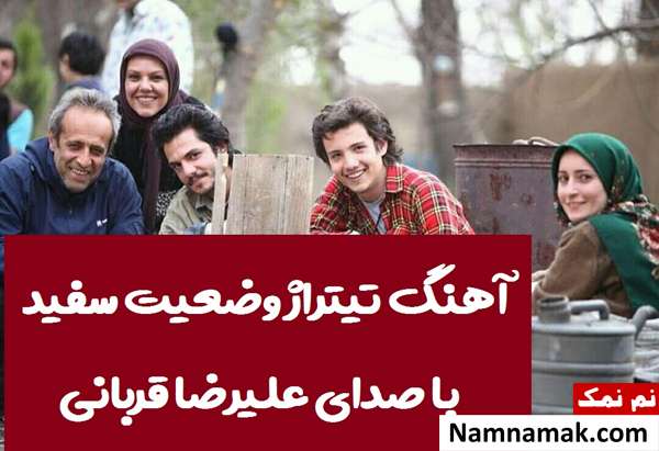 تیتراژ سریال وضعیت سفید با صدای علیرضا قربانی