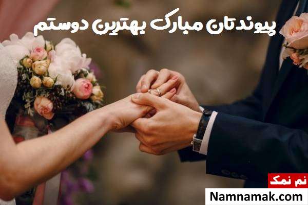 پیام تبریک ازدواج رفیق و دوست صمیمی یا قدیمی متن هایی برای تبریک ازدواج به دوست