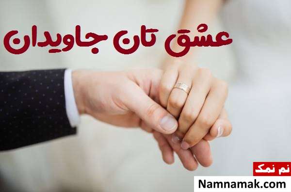 پیام تبریک ازدواج رفیق و دوست صمیمی یا قدیمی اس ام اس تبریک ازدواج به دوست