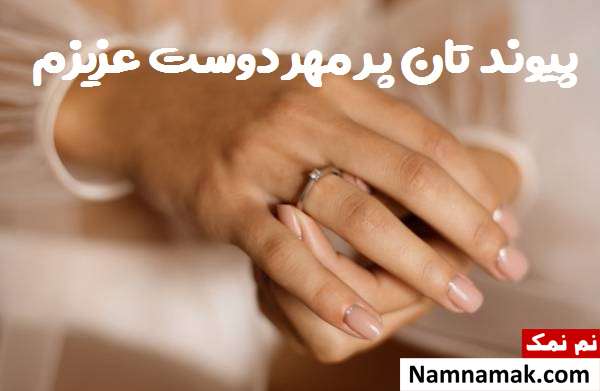 پیام تبریک ازدواج رفیق و دوست صمیمی یا قدیمی تبریک ازدواج به دوست قدیمی
