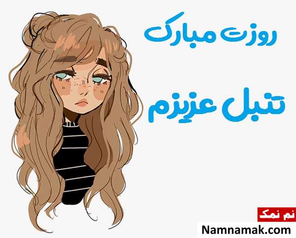 تبریک روز تنبلا