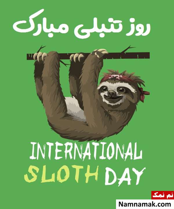 تبریک روز جهانی تنبلی