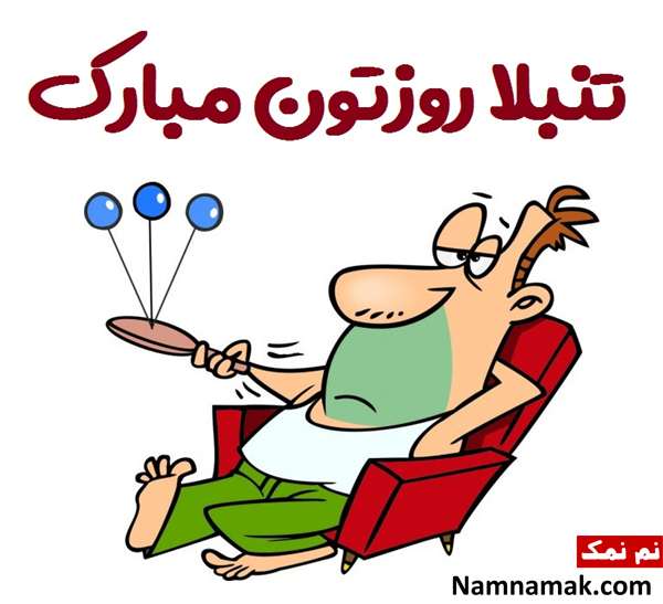 تبریک روز تنبلی