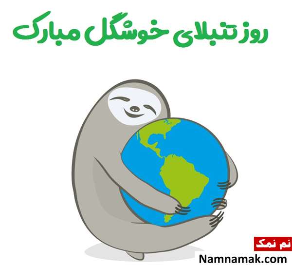 تبریک روز به تنبل ها