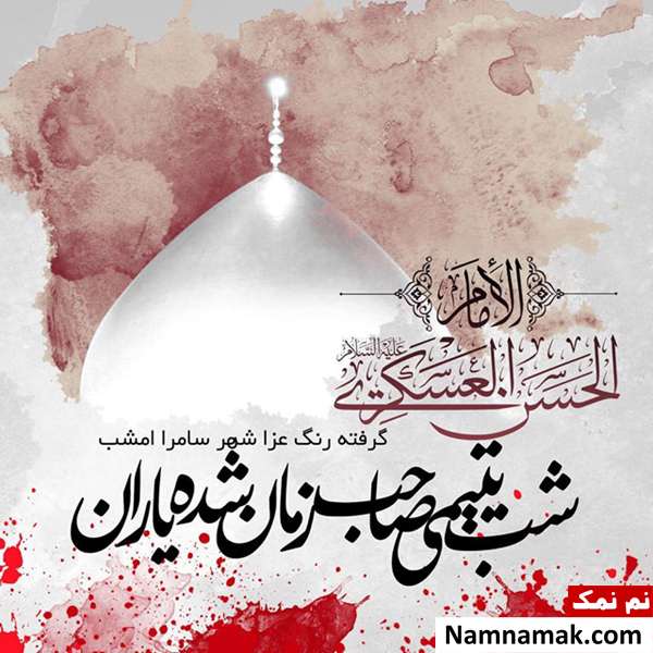 جملات و پیام های شهادت امام حسن عسکری (ع) پیام تسلیت شهادت امام حسن عسکری (ع)
