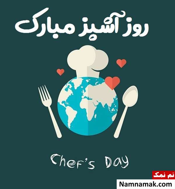 تبریک روز آشپز