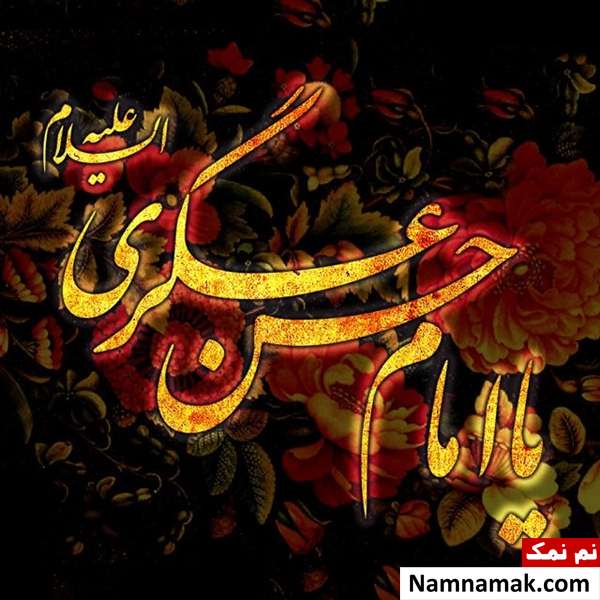 جملات و پیام های شهادت امام حسن عسکری (ع) اس ام اس شهادت امام حسن عسکری