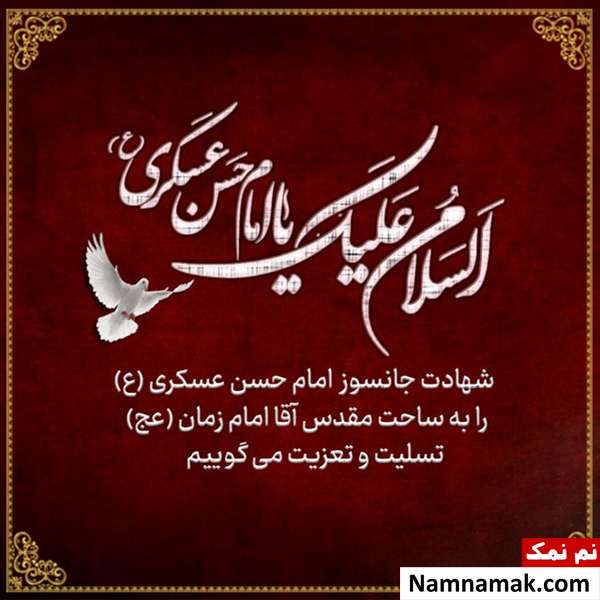 جملات و پیام های شهادت امام حسن عسکری (ع) پیامک شهادت امام حسن عسکری