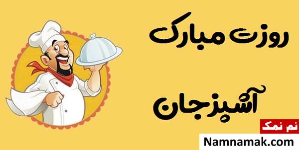 روزت مبارک آشپزجان