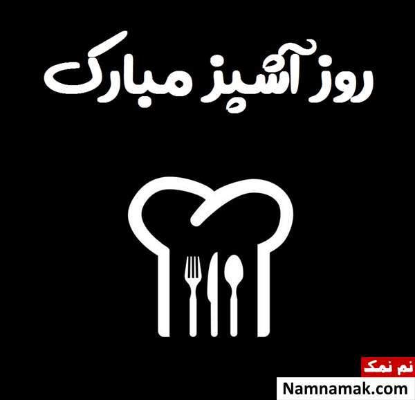  چگونه روز آشپز را تبریک بگوییم