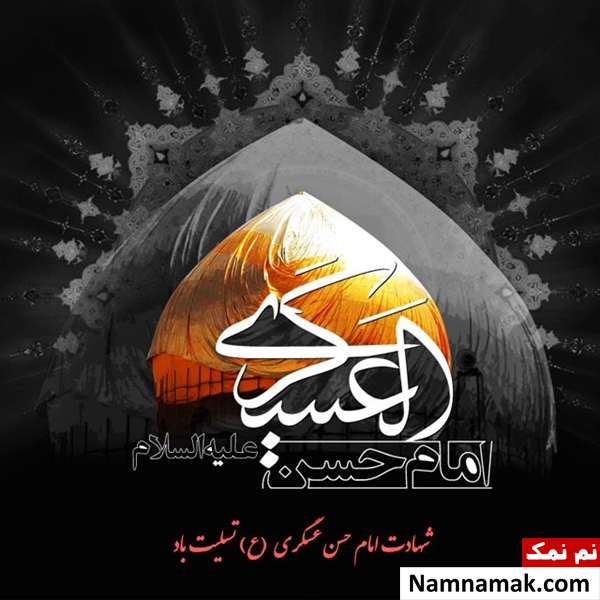 جانشینی امام حسن عسکری(ع)