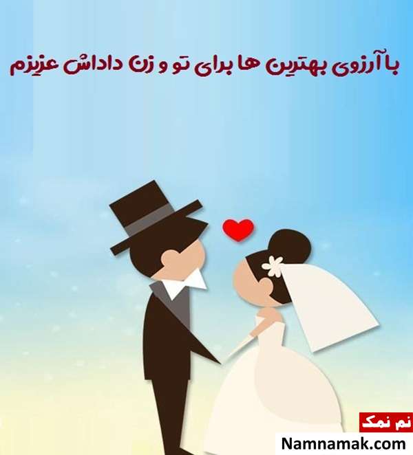 پیام تبریک ازدواج و سالگرد عروسی به برادر و زن داداش تبریک ازدواج