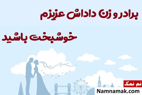 پیام تبریک ازدواج و سالگرد عروسی به برادر و زن داداش نحوه تبریک گفتن ازدواج