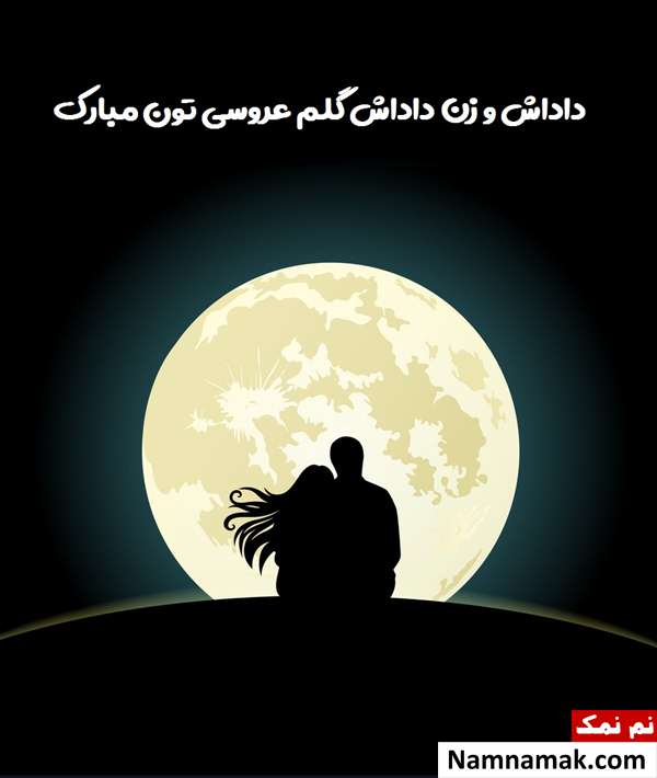 پیام تبریک ازدواج و سالگرد عروسی به برادر و زن داداش تبریک عروسی برادر