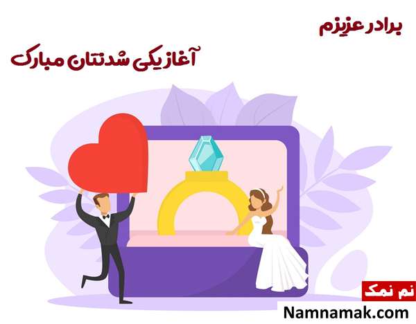 پیام تبریک ازدواج و سالگرد عروسی به برادر و زن داداش نحوه تبریک گفتن ازدواج
