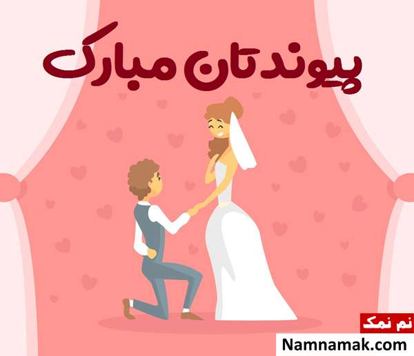 پیام تبریک ازدواج و سالگرد عروسی به برادر و زن داداش تبریک ازدواج برادر و برادر زن
