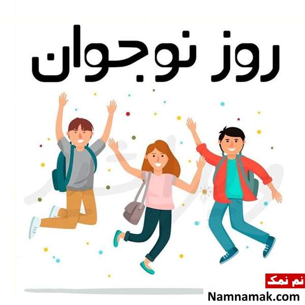 تبریک روز نوجوان