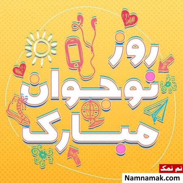 تبریک روز نوجوان