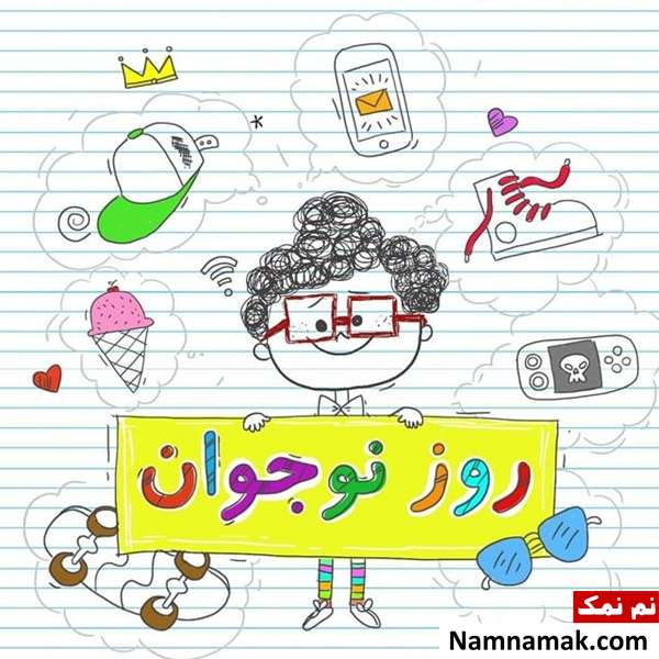 روز نوجوان