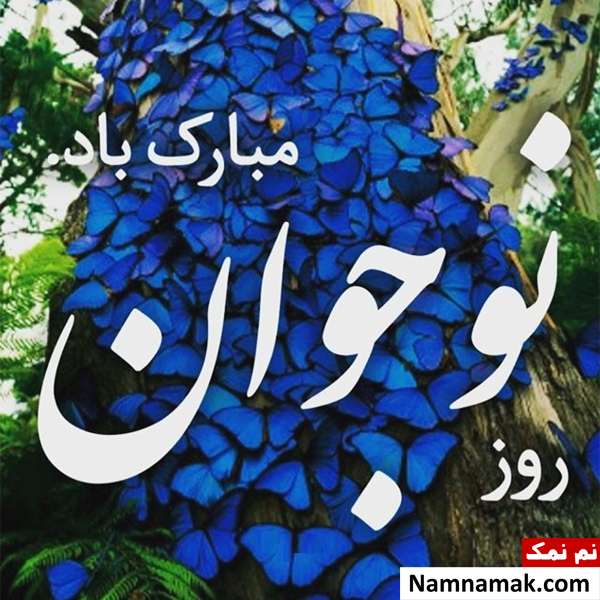 تبریک روز نوجوان