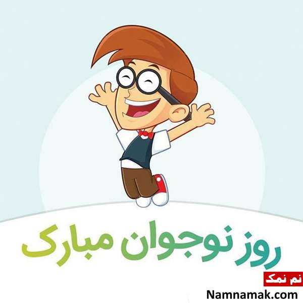 متن تبریک روز نوجوان