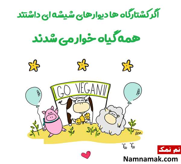 تاریخچه و پیام تبریک روز جهانی وگان به گیاهخواران روز جهانی وگان