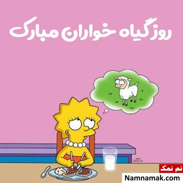 تاریخچه و پیام تبریک روز جهانی وگان به گیاهخواران روز جهانی وگانیسم