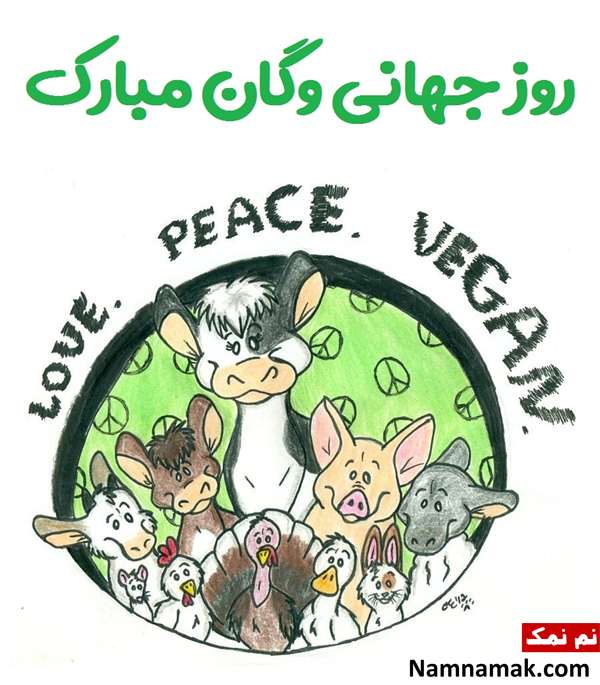 تاریخچه و پیام تبریک روز جهانی وگان به گیاهخواران پیام تبریک روز جهانی وگان