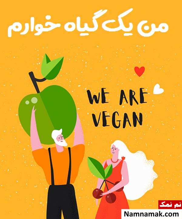 تاریخچه و پیام تبریک روز جهانی وگان به گیاهخواران تبریک روز جهانی وگان به گیاهخواران