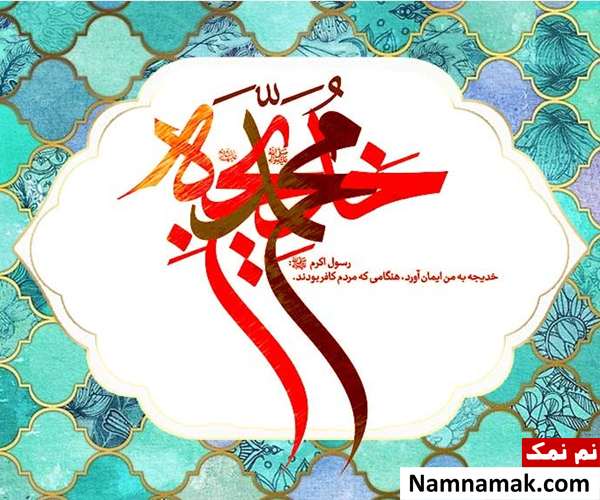 القاب و کنیه حضرت خدیجه