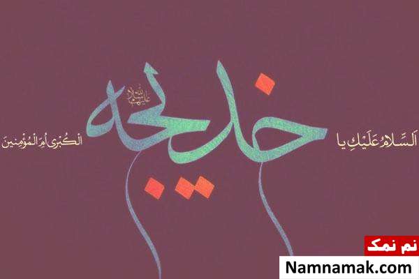 حضرت خدیجه بعد از ازدواج با پیامبر