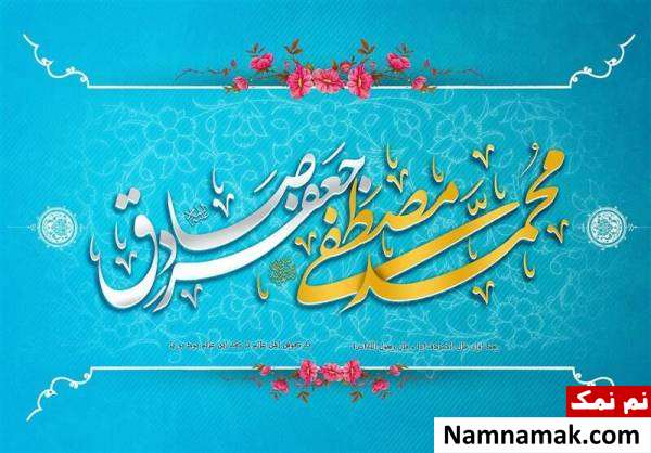 پیامک ولادت پیامبر و امام صادق با جمله و متن ادبی اس ام اس میلاد پیامبر و امام صادق