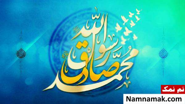 پیامک ولادت پیامبر و امام صادق با جمله و متن ادبی پیامک تولد پیامبر و امام صادق
