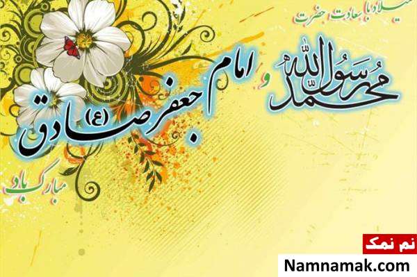 پیامک ولادت پیامبر و امام صادق با جمله و متن ادبی پیامک میلاد پیامبر اسلام